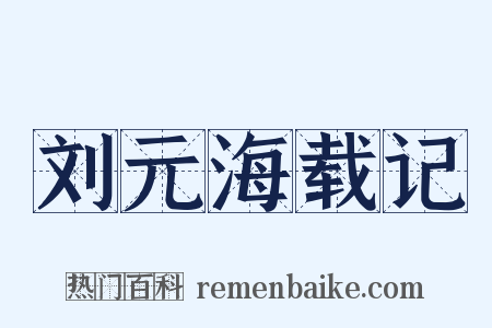 刘元海载记是什么意思的图片
